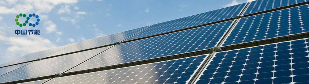 中國節能