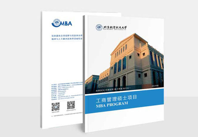 北京航空航天大學MBA  北京畫冊設計 專業宣傳冊設計 北京彩頁設計
