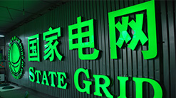 國家電網(wǎng)