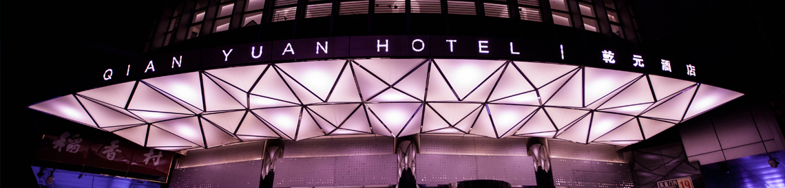 乾元國際酒店