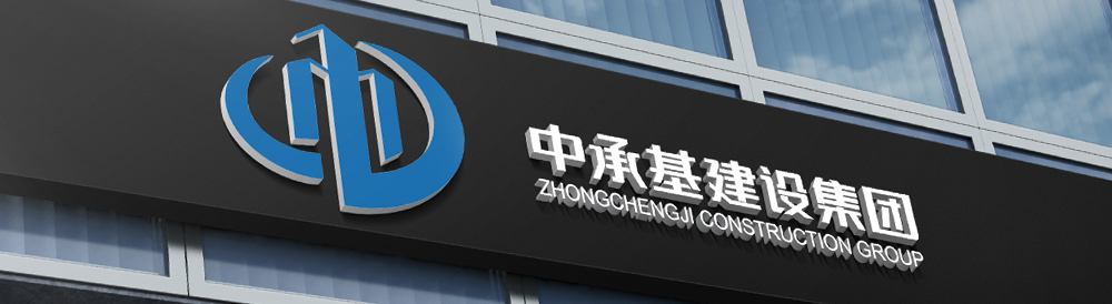 中承基建設集團