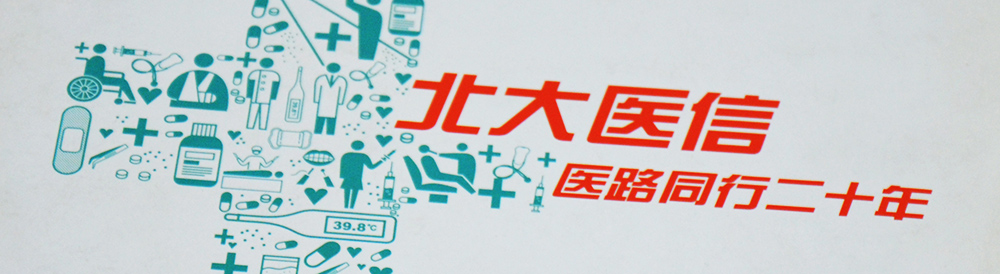 北大醫信