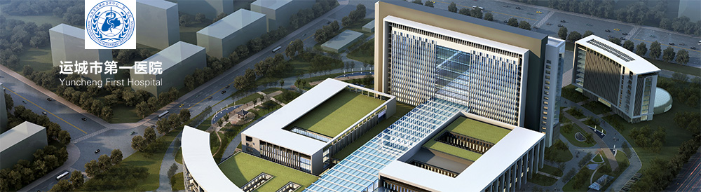 山西運城市中心醫院