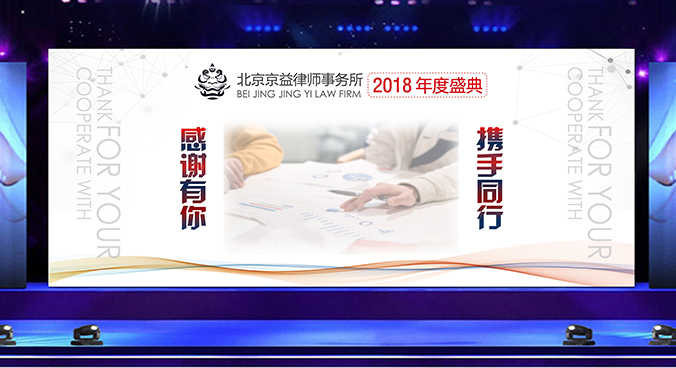 廣告創意設計- 會議背景板設計 - 宣傳海報設計   京益律師事務所