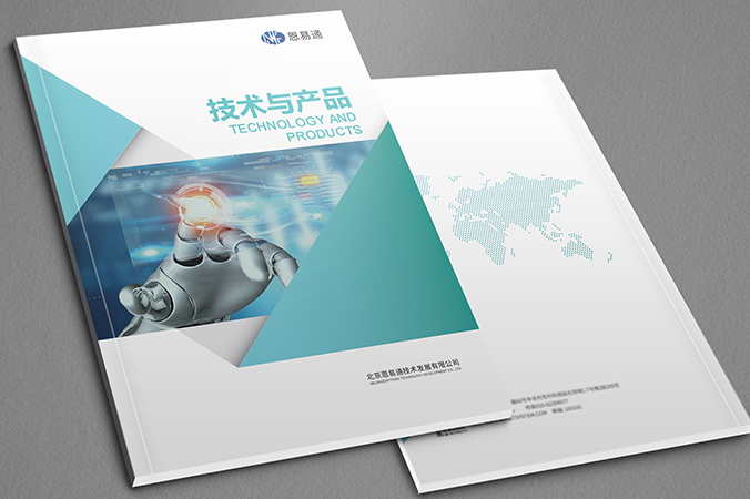 宣傳畫冊設計,產品畫冊設計,宣傳冊設計  恩易通技術