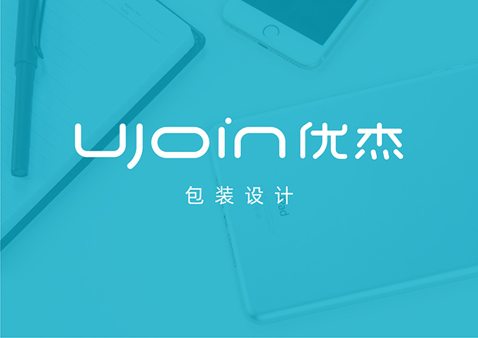 UJOIN優杰  包裝設計 產品包裝設計 包裝盒設計