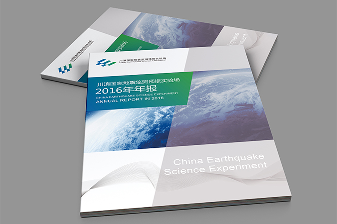 川滇國(guó)家地震監(jiān)測(cè)預(yù)報(bào)實(shí)驗(yàn)場(chǎng) 年報(bào)設(shè)計(jì) 畫冊(cè)設(shè)計(jì) 宣傳冊(cè)設(shè)計(jì) 北京彩頁(yè)設(shè)計(jì) logo設(shè)計(jì) 商標(biāo)設(shè)計(jì) 標(biāo)志設(shè)計(jì) VI設(shè)計(jì) VI設(shè)計(jì)公司 包裝設(shè)計(jì) 產(chǎn)品包裝設(shè)計(jì) 包裝盒設(shè)計(jì)  品牌設(shè)計(jì) 品牌設(shè)計(jì)公司