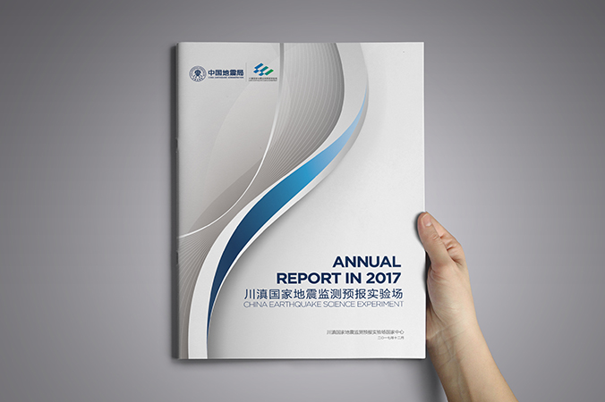 川滇國(guó)家地震監(jiān)測(cè)預(yù)報(bào)實(shí)驗(yàn)場(chǎng) 年報(bào)設(shè)計(jì) 畫冊(cè)設(shè)計(jì) 宣傳冊(cè)設(shè)計(jì) 北京彩頁(yè)設(shè)計(jì) logo設(shè)計(jì) 商標(biāo)設(shè)計(jì) 標(biāo)志設(shè)計(jì) VI設(shè)計(jì) VI設(shè)計(jì)公司 包裝設(shè)計(jì) 產(chǎn)品包裝設(shè)計(jì) 包裝盒設(shè)計(jì)  品牌設(shè)計(jì) 品牌設(shè)計(jì)公司