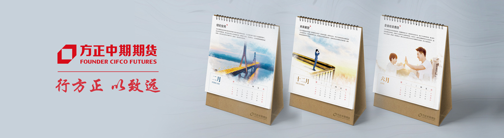 方正中期期貨臺歷設計