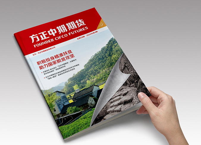 方正中期期貨  期刊設計  內刊設計  畫冊設計