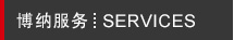 博納服務 博納服務